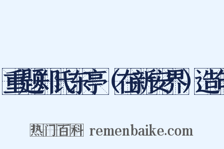 重题郑氏东亭（在新安界）造句是什么意思的图片